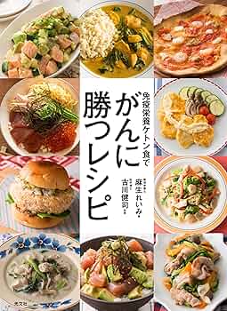 ガン患者が最後に選んだ「免疫食」! ガン細胞が消えた: 免疫療法の最前線 ガン患者新たなる選択